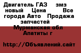 Двигатель ГАЗ 66 змз 513 новый  › Цена ­ 10 - Все города Авто » Продажа запчастей   . Мурманская обл.,Апатиты г.